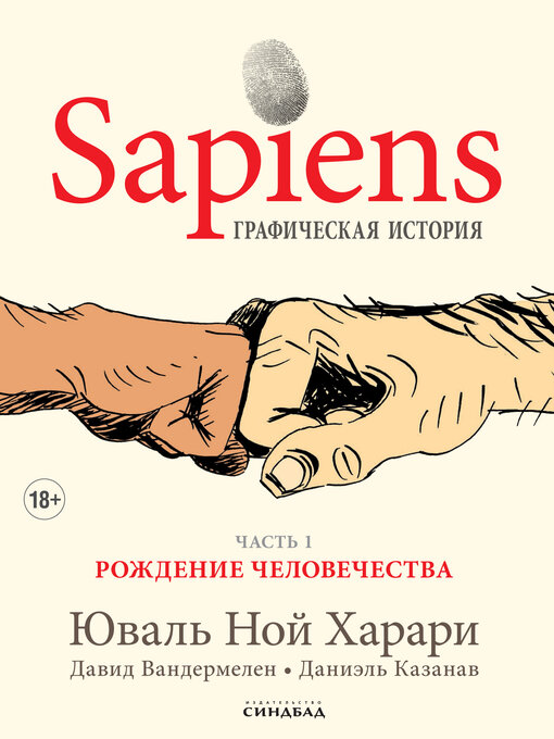Title details for Sapiens. Графическая история by Юваль Ной Харари - Available